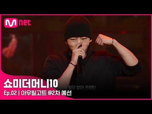 [ENG] [SMTM10/2회] '뭔가 터질듯한 느낌' 수직상승 예감, 아우릴고트 @2차 예선 | Mnet 211008 방송