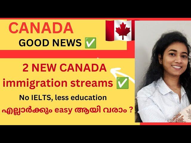  Canada new updates |2 new immigration streams |എല്ലാർക്കും easy ആയി വരാം?|Canadamalayalamvlog