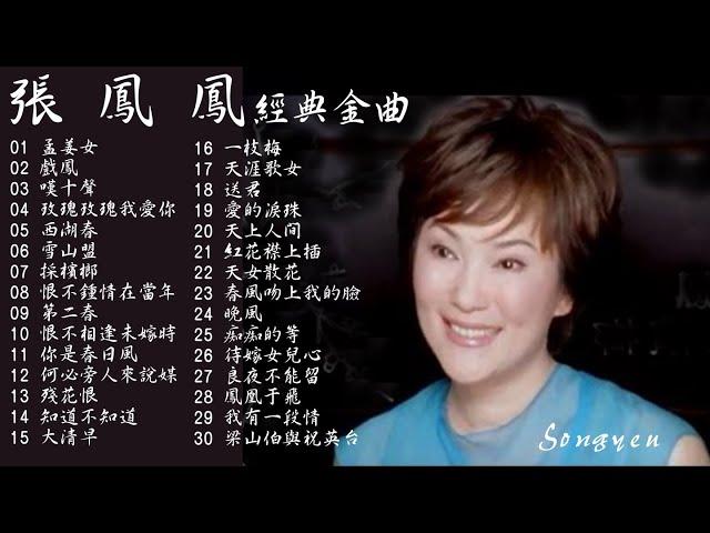 小姚蘇蓉 盈淚歌后 張鳳鳳 歷年懷舊經典動聽歌曲Vol.1