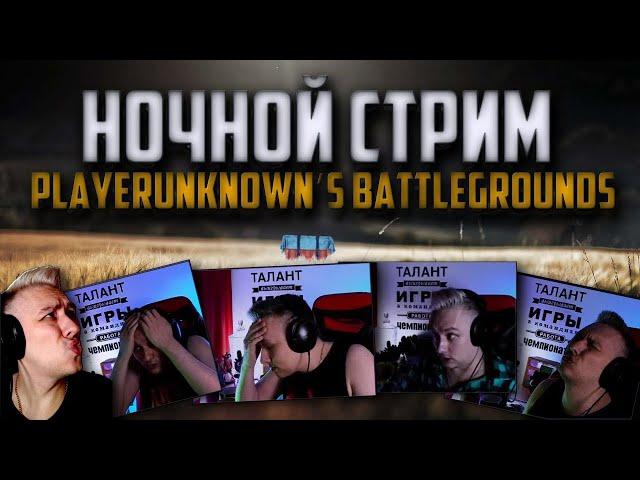 УТРО ДОБРОЕ СТРАНА  ᐅ PUBG BATTLEGROUNDS partner | ПУБГ ЧЕЛЛЕНДЖ