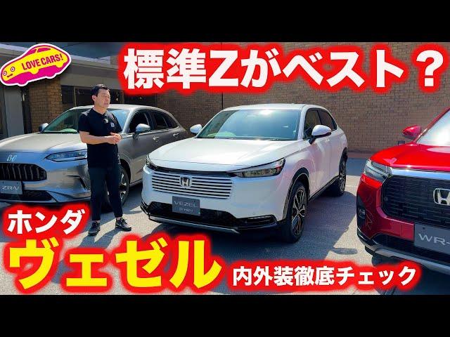 【ベスト？】ホンダ ヴェゼル Z を 内外装徹底チェック！ やはり標準のZグレードが最も魅力的？ 【4K】