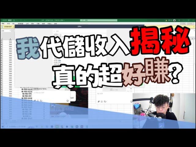 我的代儲收入大揭秘！！完全公開透明人生！真的超級好賺！？