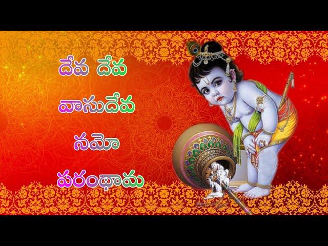 DEVA DEVA VASUDEVA NAMO/SRIKRISHNASONGS/TELUGU LORD BLESSINGS/KRISHNSTAMI SPECIAL SONGS 2020