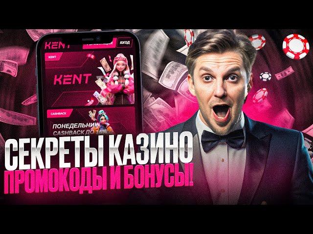 Промокод КЕНТ Всем! Рабочее Зеркало КАЗИНО KENT! Актуальный Обзор 2024!  #casino #бонусфриспины