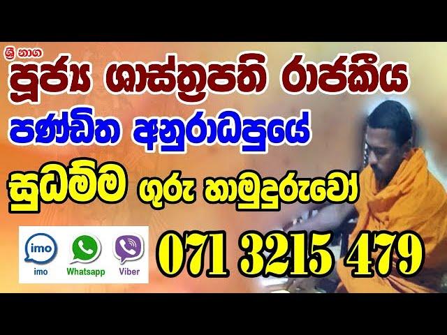 Washi Gurukam | Sudamma Guru Hamuduruwo | 0713215479 | manthara gurukam