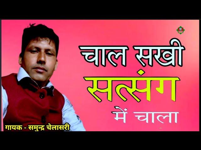 चाल_सखी_सत्संग_में_चालां_सत्संग_में_सतगुरु_आसी ।। चेतावनी भजन / समुन्द्र चेलासरी/Samunder Chelasari