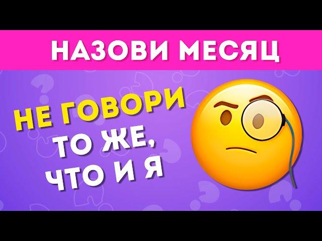 НЕ ГОВОРИ ТО ЖЕ, ЧТО И Я ЧАСТЬ 2 /  EMOJI COOL 