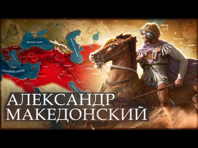 Александр Македонский. Все серии. Великие завоевания