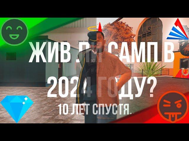 ЖИВ ЛИ SAMP В 2024 ГОДУ? | ОПЫТ ИГРЫ СПУСТЯ 10 ЛЕТ НА ПРИМЕРЕ ARIZONA RP