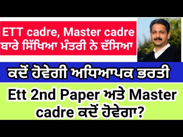 Ett second paper | master cadre | ETT cadre kado hove ga | cadre preparation teacher Recruitment