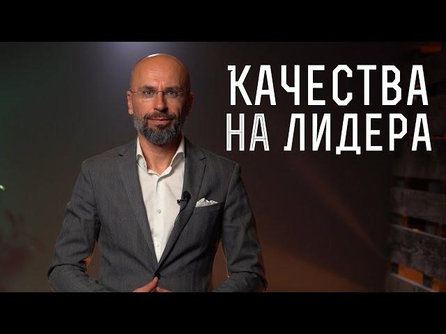 Качествата определят лидера | Теории за лидерство | Класически мениджмънт