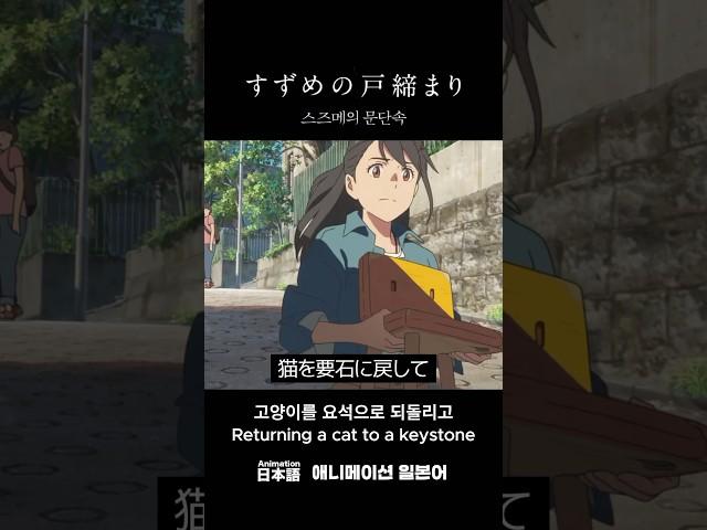 짧은 일본어 - 스즈메의 문단속 #19
