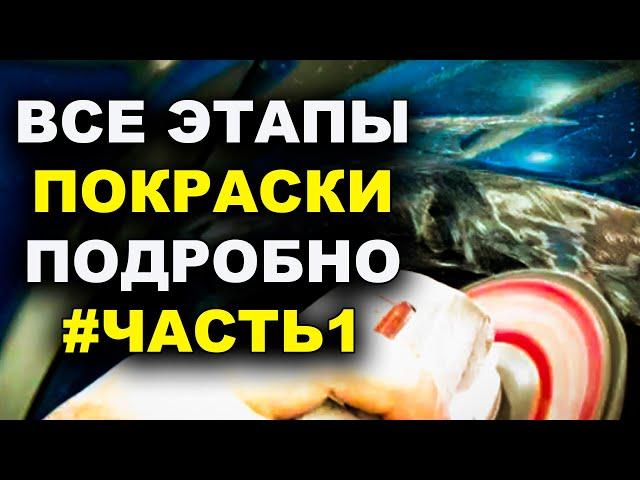 Все этапы покраски подробно ЧАСТЬ #1