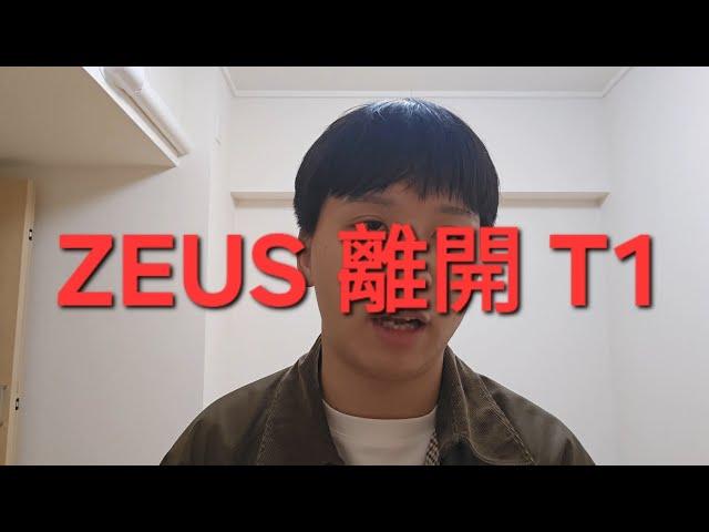 Zeus 離開 T1！為什麼補進 Doran？ #LCK2025