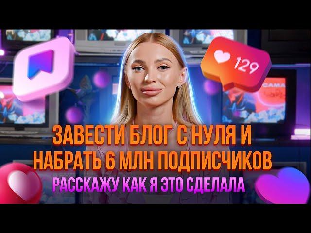 Как Завести Блог с Нуля и СТАТЬ МИЛЛИОНЕРОМ / РОЗЫГРЫШ 10.000₽ /  Настя Созоник