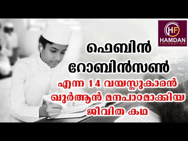 ഫെബിൻ റോബിൻസൺ ക്വുർആൻ പഠിച്ച ജീവിത കഥ│Febin Robinson│Hamdan Foundation