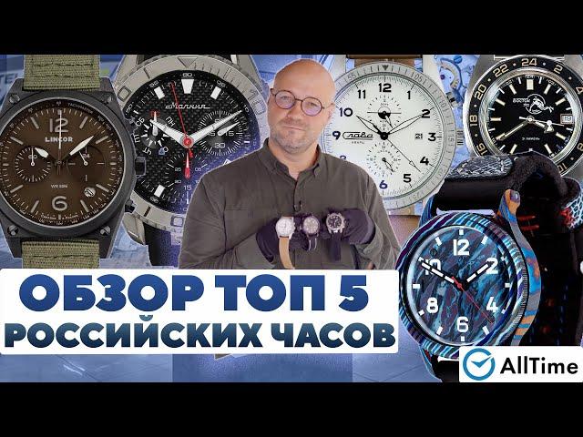 ВЫБИРАЕМ РОССИЙСКИЕ ЧАСЫ! Обзор ТОП 5 российских часов! AllTime