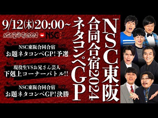 【NSC夏合宿2024】「NSC東阪合同合宿2024　ネタコンペGP！」