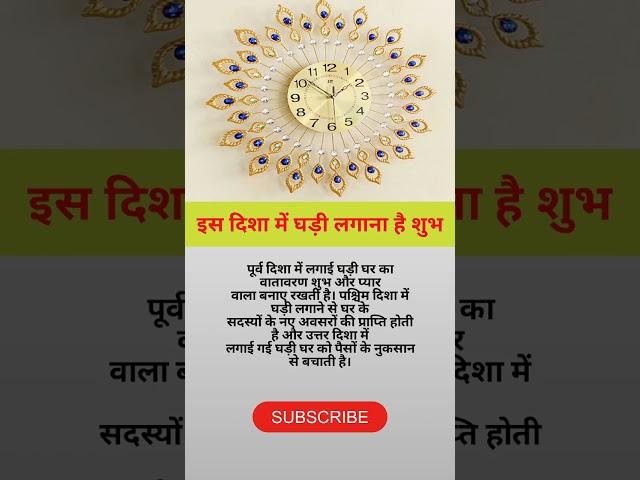 घडी लगाने की सही दिशा #vastushastra #tips #shorts