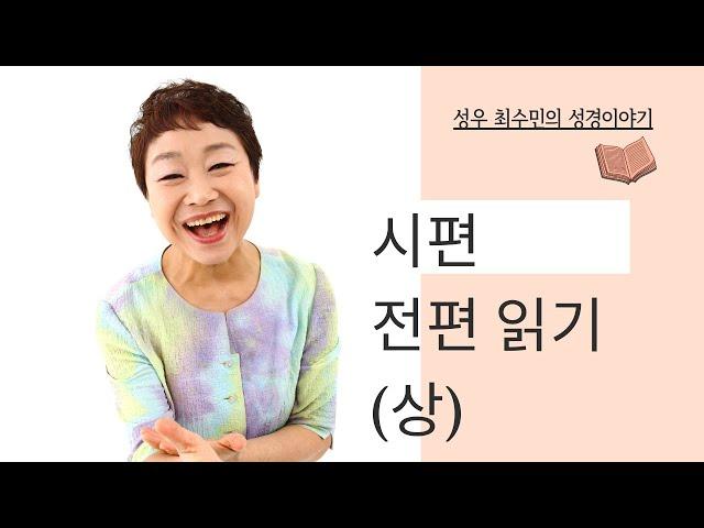 성경 읽어 주는 성우 - 시편 상 (성우 최수민)