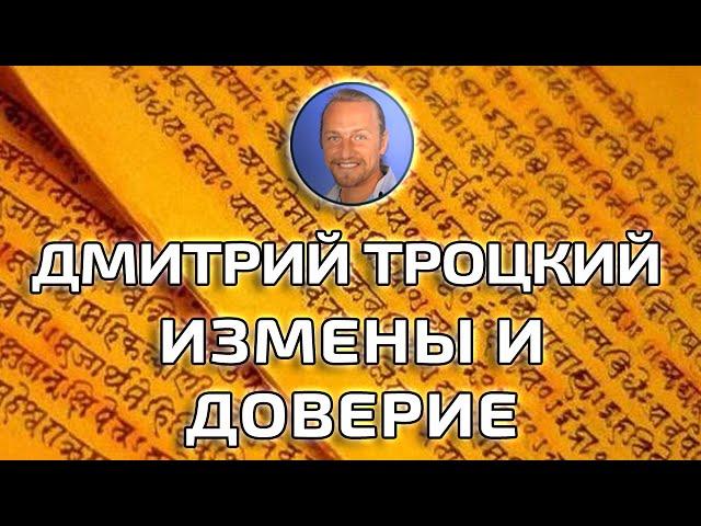 ИЗМЕНЫ И ДОВЕРИЕ ДМИТРИЙ ТРОЦКИЙ