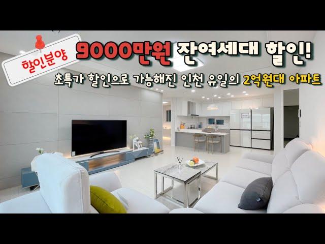 [인천 주안](No.33003) 인천 역세권 아파트 잔여세대 할인 분양! 9000만원 초특가세대! 할인으로 가능해진 인천 유일의 2억원대 아파트 마지막 기회 놓치지 마세요!