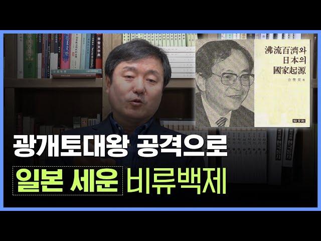 [이덕일의 한국통사] 광개토대왕 공격으로 일본을 세운 비류백제 이야기 | 22담로제로 요서지방과 반도 일본열도를 지배한 해상강국