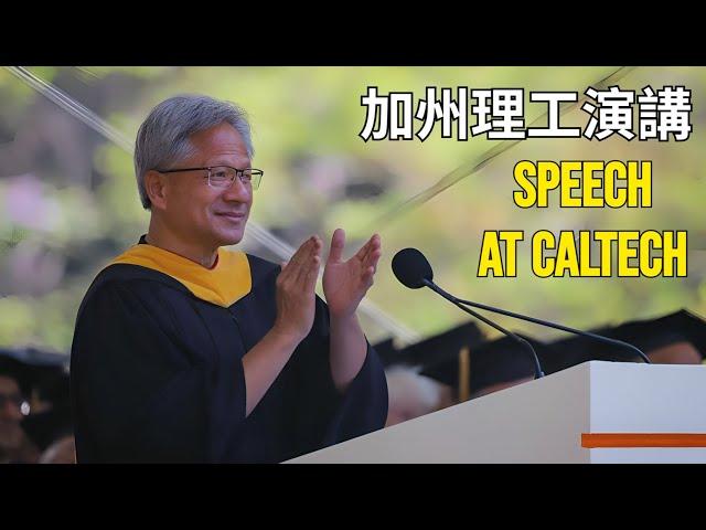 Jensen Huang’s Speech At CalTech｜黃仁勳加州理工演講