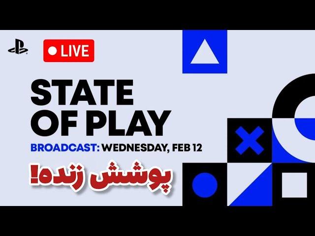 لایو پوشش مراسم سونی STATE OF PLAY 2025