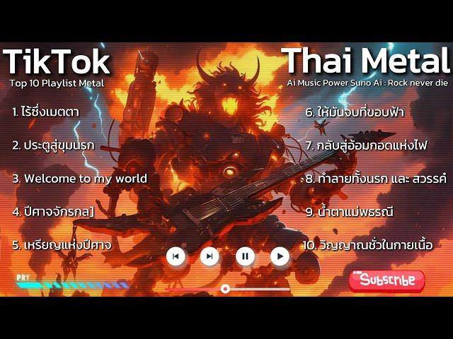 รวม Playlist 10 เพลงร๊อก ThaiMetal Heavy metal Thai song Thai Rock เพลงฮิต เพลงติดชาร์ต เพลงมาใหม่