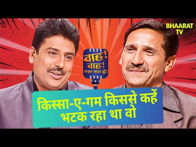 Sharif Bharti से भिखारी ने क्या कहा ? | Wah Wah Kya Baat Hai | Poems | Hindi TV Serial