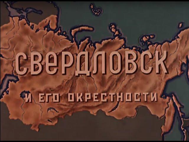 Путешествия по СССР. Свердловск и его окрестности.