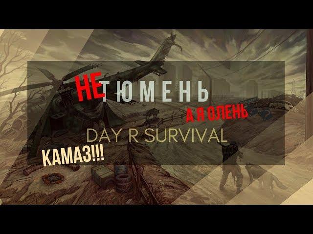 Day R Survival | Скрафтил КАМАЗ  #37