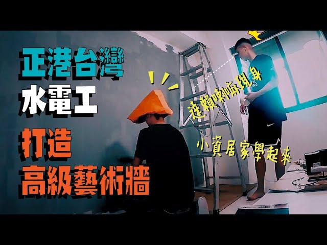 【雙鄭水電行】零經驗油漆工體驗！雙生水電行教你如何DIY打造『超高級』藝術牆｜Yin & Yei 雙生過日子｜