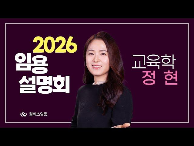 [윌비스 임용] 교육학논술 정현 2026대비 합격전략설명회