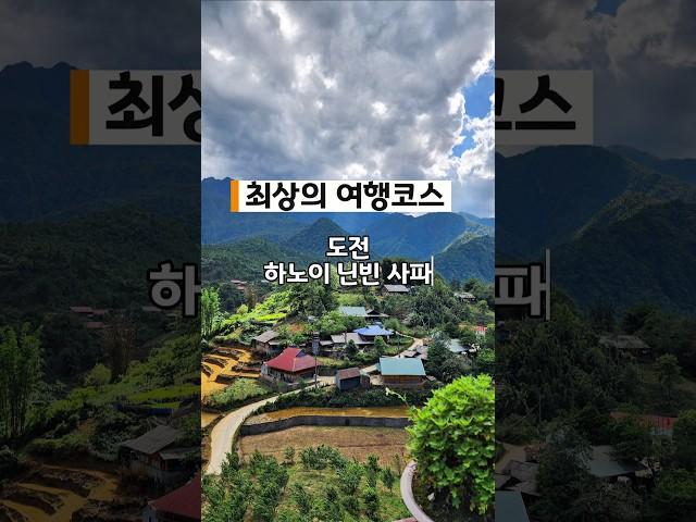 최상의 여행코스 베트남 하노이 닌빈 사파 연휴 5일 일정 #베트남여행 #하노이여행 #travel #사파여행 #닌빈 #사파