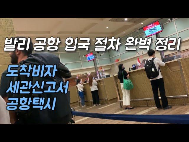 2023 발리공항 입국 절차 / 인도네시아 도착비자, 세관신고서 QR코드 받기, 공항택시 [발리 02]