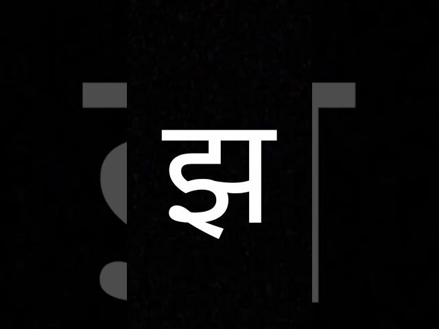 झ #झ