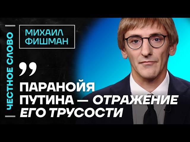  Честное слово с Михаилом Фишманом