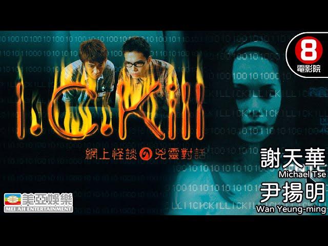 ICQ題材 恐怖電影 誤打誤撞交上鬼朋友｜網上怪談之兇靈對話 (I.C.Kill)｜謝天華｜尹揚明｜江希文｜粵語中字｜8號電影院 HK Movie｜美亞