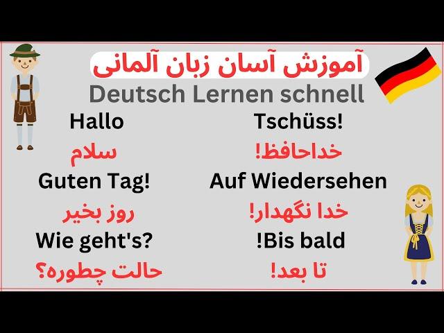 آموزش آسان زبان آلمانی || مکالمه  آشنا شدن