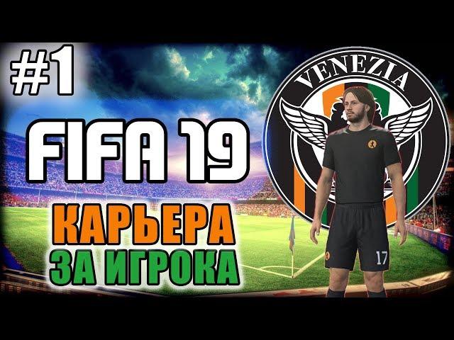 FIFA 19 ◆ КАРЬЕРА ЗА ИГРОКА ◆ ЛЕГЕНДА №17 - #1