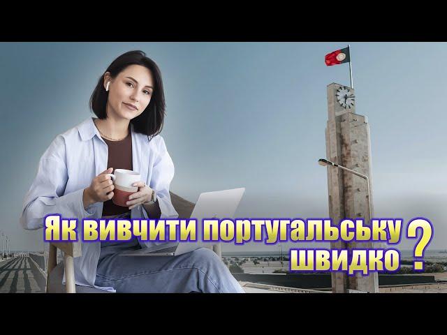 Португальська мова ⅼ Заняття з Фіалкою ⅼ  Життя в Португалії ⅼ Фігейра да Фош