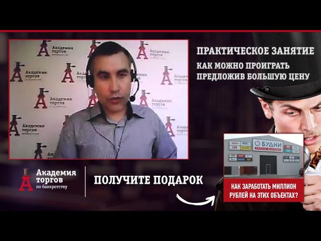 Как проиграть торги предложив большую цену [Академия торгов по банкротству]