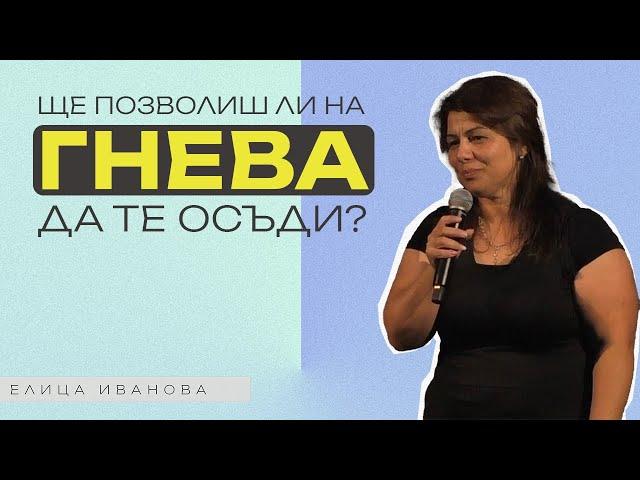 ЩЕ ПОЗВОЛИШ ЛИ НА ГНЕВА ДА ТЕ ОСЪДИ? | Пастор Елица Иванова | Църква Пробив