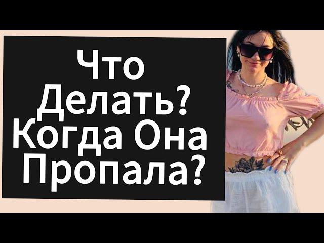 Что Делать Когда ДЕВУШКА | ЖЕНЩИНА Пропала ? Почему Девушка не Звонит и не Пишет ?