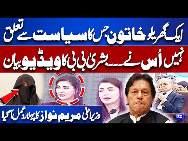 Must WATCH! Bushra Bibi First Video Statement | CM Punjab Maryam Nawaz First Reaction | Dunya News