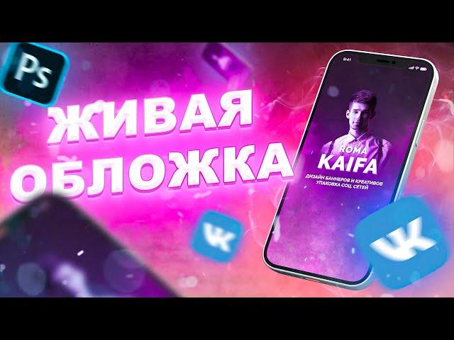 Как сделать живую видео обложку для группы вк. Кайфовый дизайн.