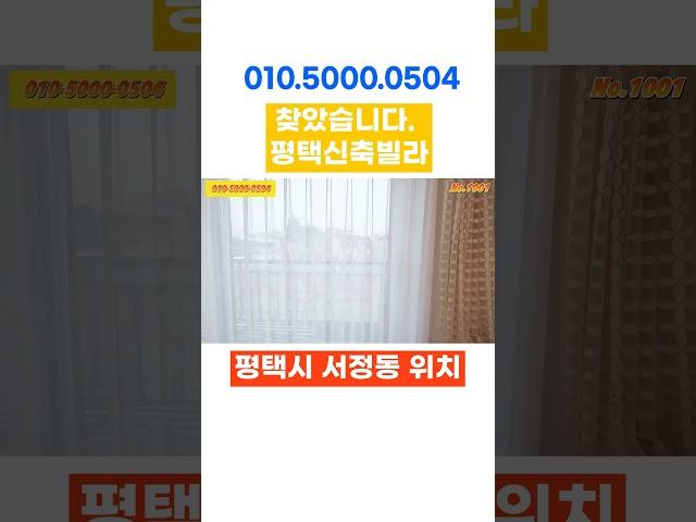 평택신축빌라 고덕신도시인근 즉시입주 평택빌라매매 #평택빌라 #평택빌라매매 #평택신축빌라