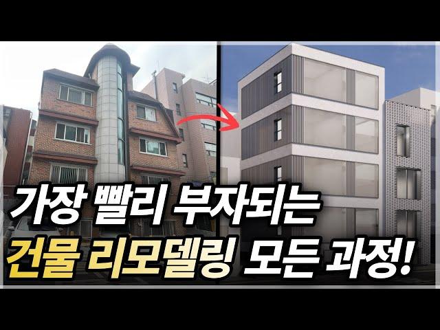 가장 빨리 부자되는 건물 리모델링 모든 과정 공개! [시공조아 건물 리모델링 솔루션] | 빌딩리모델링 건물리모델링 서초구건물 서초구빌딩